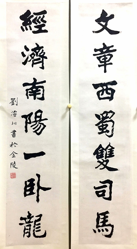 作者：刘浚川&nbsp;书法&nbsp;￥：协商&nbsp;单击鼠标查看大图！