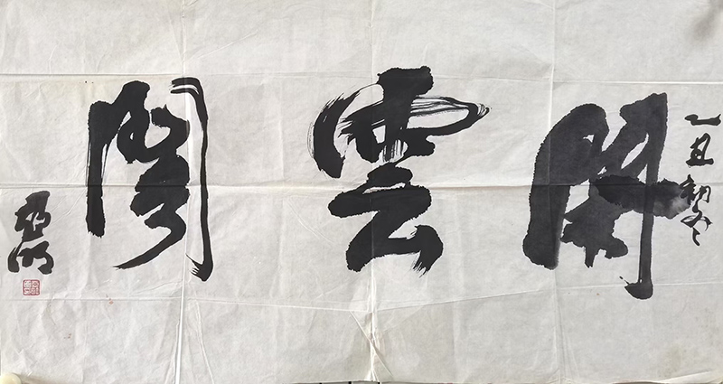 作者：亚明&nbsp;书法&nbsp;￥：协商&nbsp;单击鼠标查看大图！