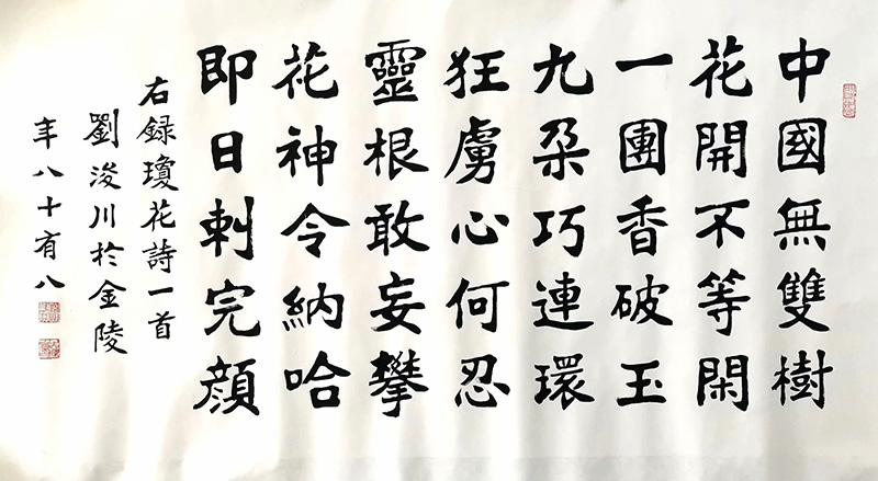 作者：刘浚川&nbsp;书法&nbsp;￥：协商&nbsp;单击鼠标查看大图！