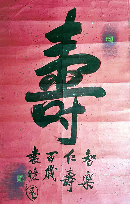 作者：袁晓园&nbsp;书法  寿&nbsp;￥：协商&nbsp;单击鼠标查看大图！