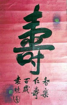 作者：袁晓园&nbsp;书法  寿&nbsp;￥：协商&nbsp;单击鼠标查看详细介绍！