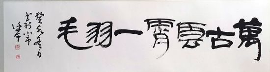 作者：徐利明&nbsp;书法&nbsp;￥：协商&nbsp;单击鼠标查看详细介绍！