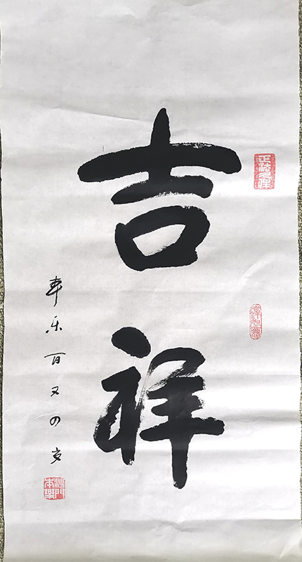 作者：本乐&nbsp;书法  吉祥&nbsp;￥：协商&nbsp;单击鼠标查看大图！