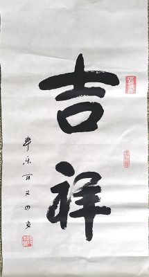 作者：本乐&nbsp;书法  吉祥&nbsp;￥：协商&nbsp;单击鼠标查看详细介绍！