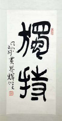 作者：黄养辉&nbsp;书法&nbsp;￥：协商&nbsp;单击鼠标查看详细介绍！