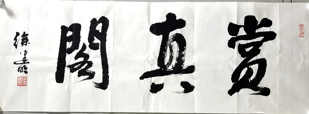 作者：徐建明&nbsp;赏真阁&nbsp;￥：协商&nbsp;单击鼠标查看大图！