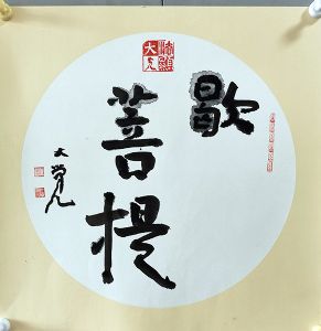 作者：杨彦&nbsp;书法&nbsp;￥：协商&nbsp;单击鼠标查看详细介绍！