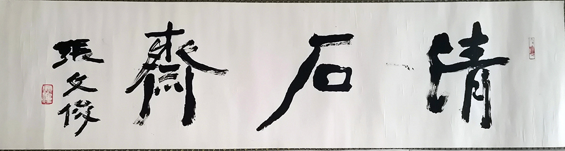 作者：张文俊&nbsp;清石斋&nbsp;￥：协商&nbsp;单击鼠标查看大图！