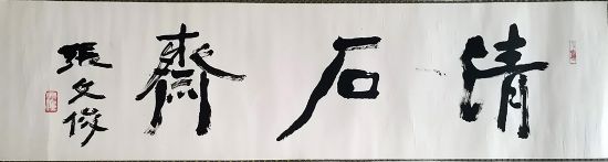 作者：张文俊&nbsp;清石斋&nbsp;￥：协商&nbsp;单击鼠标查看详细介绍！