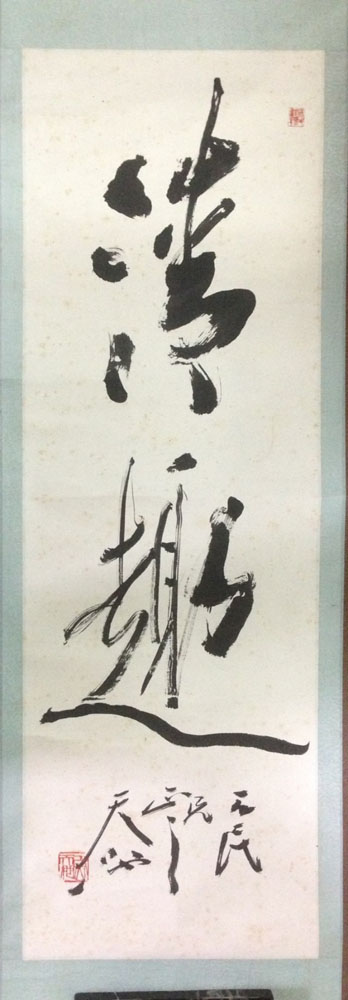 作者：尉天池&nbsp;清趣&nbsp;￥：协商&nbsp;单击鼠标查看大图！