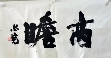 作者：郑必宽 &nbsp;书法&nbsp;￥：协商&nbsp;单击鼠标查看详细介绍！