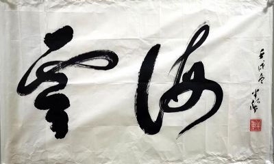 作者：李半黎&nbsp;书法&nbsp;￥：协商&nbsp;单击鼠标查看详细介绍！