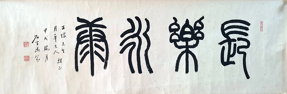 作者：石学鸿&nbsp;书法&nbsp;￥：协商&nbsp;单击鼠标查看大图！