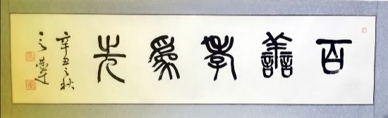 作者：言恭达&nbsp;书法&nbsp;￥：协商&nbsp;单击鼠标查看详细介绍！