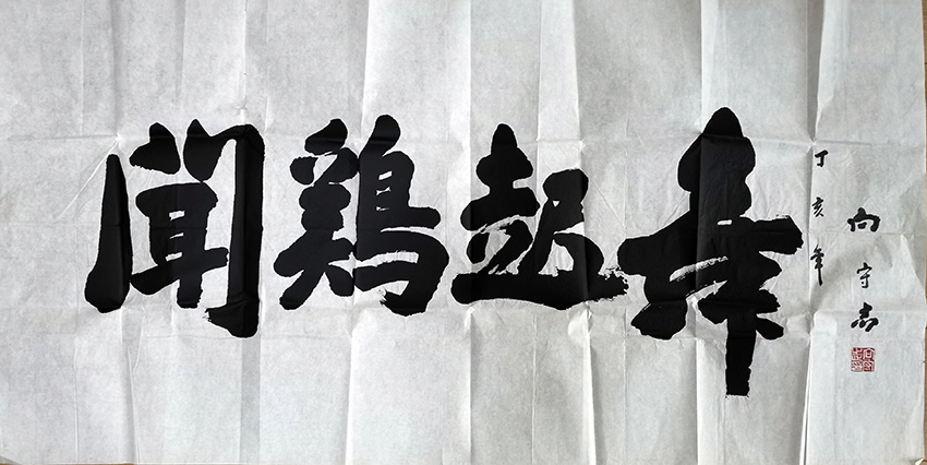作者：向守志&nbsp;书法&nbsp;￥：协商&nbsp;单击鼠标查看大图！
