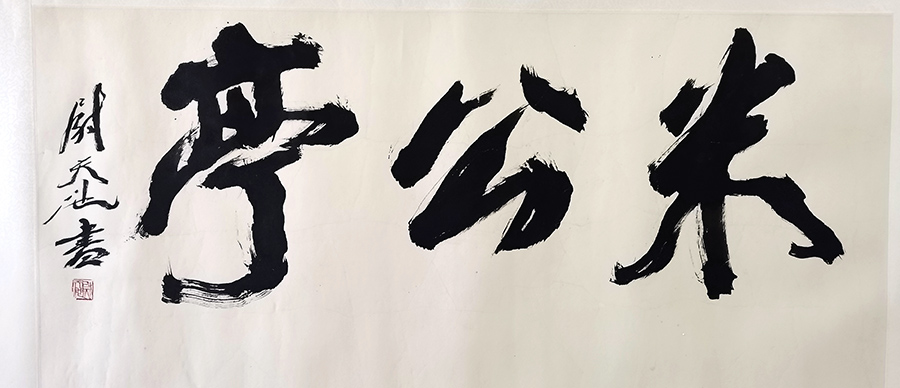 作者：尉天池&nbsp;米公亭&nbsp;￥：协商&nbsp;单击鼠标查看大图！