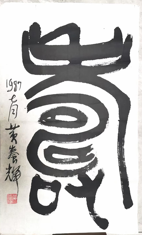 作者：黄养辉&nbsp;寿&nbsp;￥：协商&nbsp;单击鼠标查看大图！