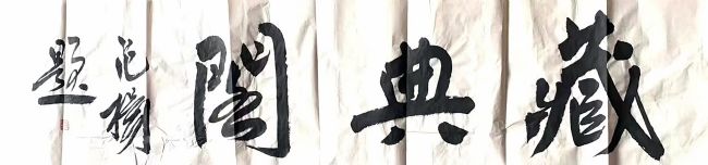 作者：范扬&nbsp;书法&nbsp;￥：协商&nbsp;单击鼠标查看详细介绍！