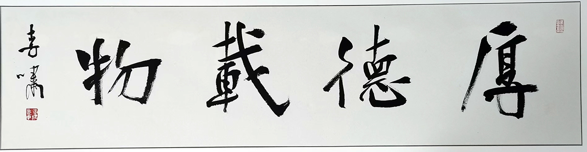 作者：李啸&nbsp;厚德载物&nbsp;￥：协商&nbsp;单击鼠标查看大图！