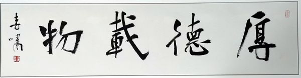 作者：李啸&nbsp;厚德载物&nbsp;￥：协商&nbsp;单击鼠标查看详细介绍！