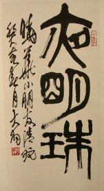 作者：陈大羽&nbsp;书法&nbsp;￥：协商&nbsp;单击鼠标查看详细介绍！