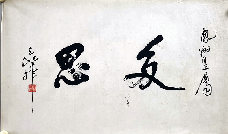 作者：尉天池&nbsp;书法&nbsp;￥：协商&nbsp;单击鼠标查看大图！