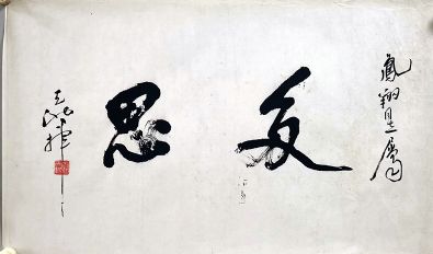 作者：尉天池&nbsp;书法&nbsp;￥：协商&nbsp;单击鼠标查看详细介绍！