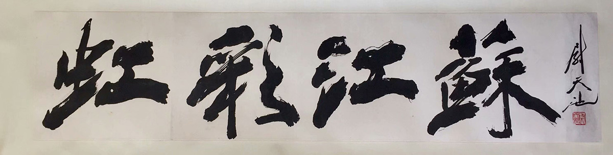 作者：尉天池&nbsp;书法&nbsp;￥：协商&nbsp;单击鼠标查看大图！