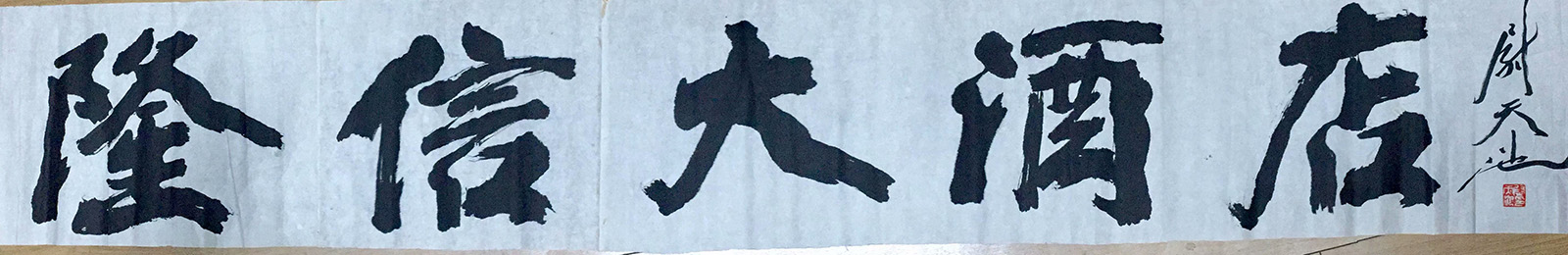 作者：尉天池&nbsp;书法  &nbsp;￥：协商&nbsp;单击鼠标查看大图！