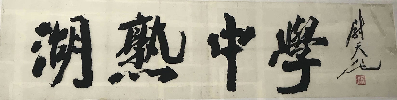 作者：尉天池&nbsp;湖熟中学&nbsp;￥：协商&nbsp;单击鼠标查看大图！