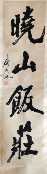 作者：尉天池&nbsp;《晓山饭庄》&nbsp;￥：协商&nbsp;单击鼠标查看详细介绍！