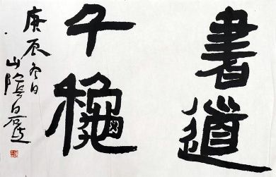 作者：白砥&nbsp;书法&nbsp;￥：协商&nbsp;单击鼠标查看详细介绍！