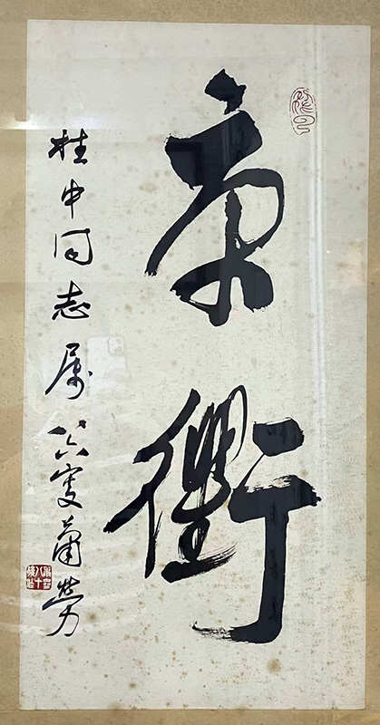 作者：萧劳&nbsp;书法&nbsp;￥：协商&nbsp;单击鼠标查看大图！