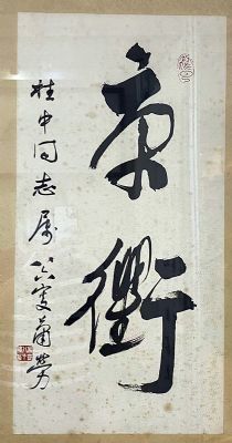 作者：萧劳&nbsp;书法&nbsp;￥：协商&nbsp;单击鼠标查看详细介绍！