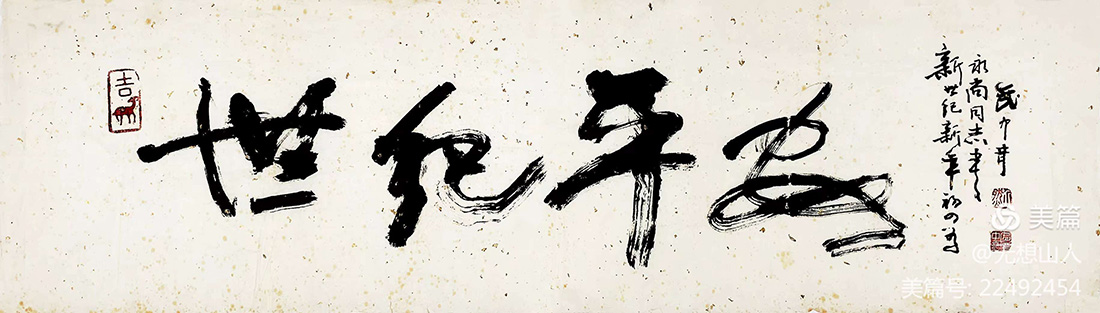 作者：武中奇&nbsp;书法《世纪平安》&nbsp;￥：协商&nbsp;单击鼠标查看大图！