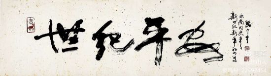 作者：武中奇&nbsp;书法《世纪平安》&nbsp;￥：协商&nbsp;单击鼠标查看详细介绍！