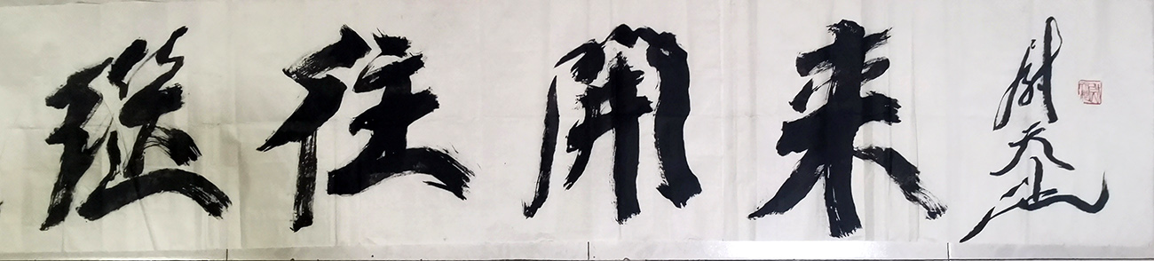 作者：尉天池&nbsp;继往开来&nbsp;￥：协商&nbsp;单击鼠标查看大图！