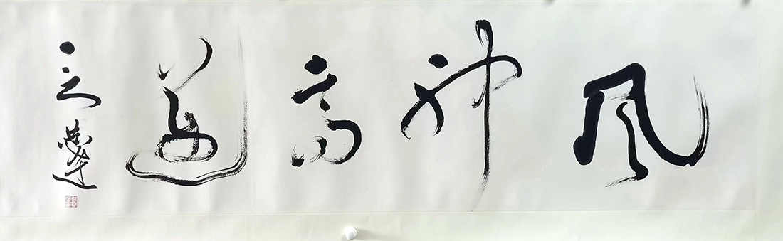 作者：言恭达&nbsp;书法《风神高迈》 &nbsp;￥：协商&nbsp;单击鼠标查看大图！