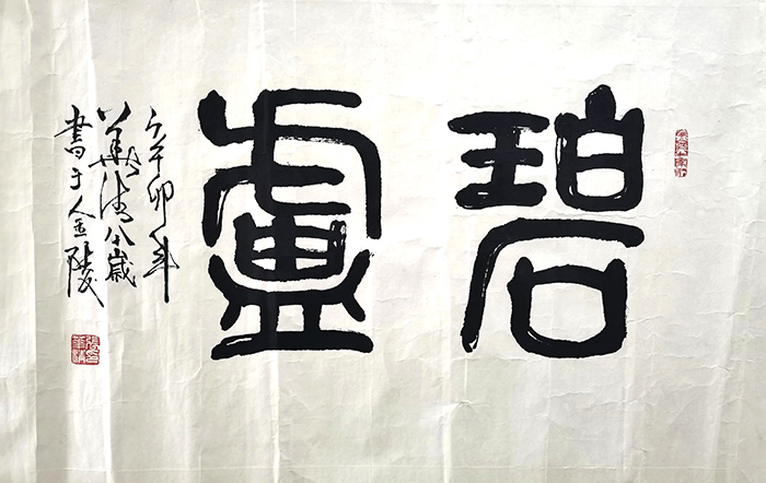 作者：张华清&nbsp;碧庐&nbsp;￥：协商&nbsp;单击鼠标查看大图！