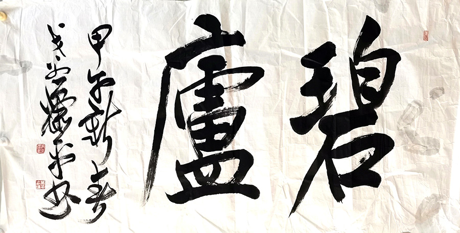 作者：萧平&nbsp;书法&nbsp;￥：协商&nbsp;单击鼠标查看大图！