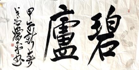 作者：萧平&nbsp;书法&nbsp;￥：协商&nbsp;单击鼠标查看详细介绍！