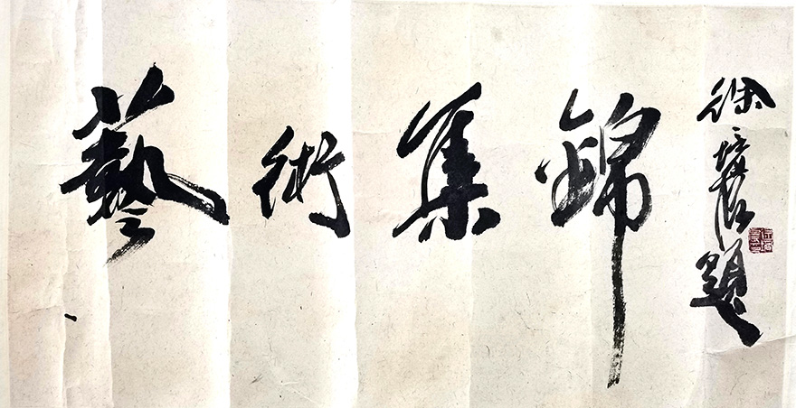 作者：徐培晨&nbsp;书法&nbsp;￥：协商&nbsp;单击鼠标查看大图！