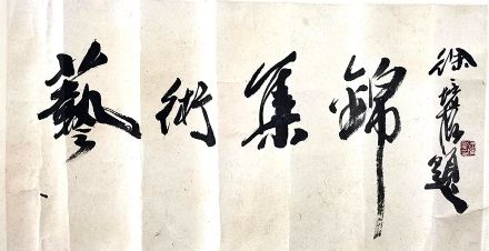 作者：徐培晨&nbsp;书法&nbsp;￥：协商&nbsp;单击鼠标查看详细介绍！