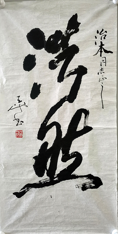 作者：尉天池&nbsp;书法&nbsp;￥：协商&nbsp;单击鼠标查看大图！