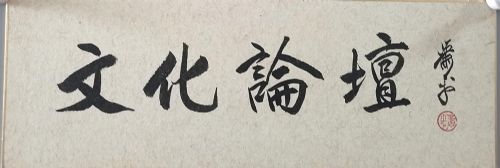 作者：萧平&nbsp;书法&nbsp;￥：协商&nbsp;单击鼠标查看详细介绍！