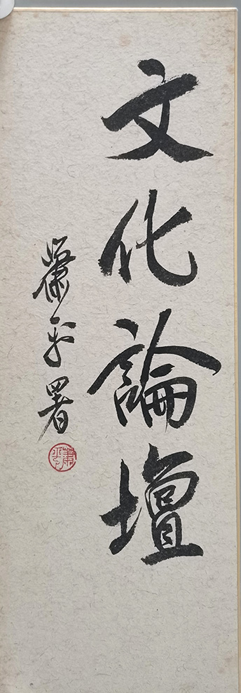 作者：萧平&nbsp;书法&nbsp;￥：协商&nbsp;单击鼠标查看大图！