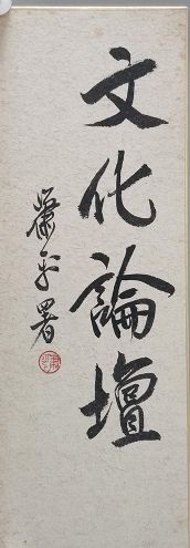 作者：萧平&nbsp;书法&nbsp;￥：协商&nbsp;单击鼠标查看详细介绍！