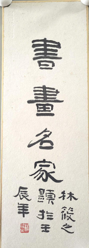 作者：林筱之&nbsp;书法&nbsp;￥：协商&nbsp;单击鼠标查看大图！