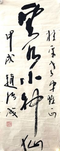 作者：赵绪成&nbsp;书法&nbsp;￥：协商&nbsp;单击鼠标查看详细介绍！