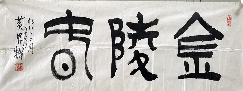 作者：黄养辉&nbsp;书法&nbsp;￥：协商&nbsp;单击鼠标查看大图！